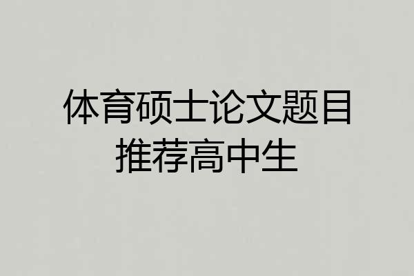 体育硕士论文题目推荐高中生