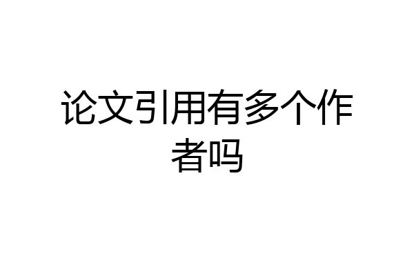 论文引用有多个作者吗