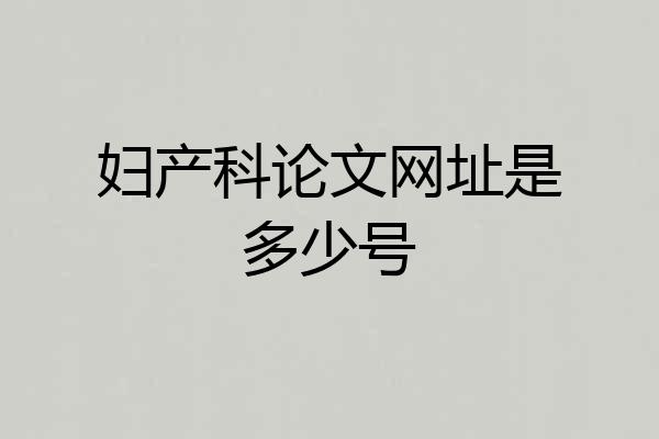 妇产科论文网址是多少号