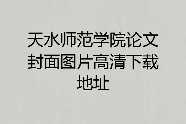 天水师范学院论文封面图片高清下载地址