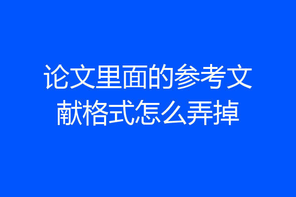 论文里面的参考文献格式怎么弄掉