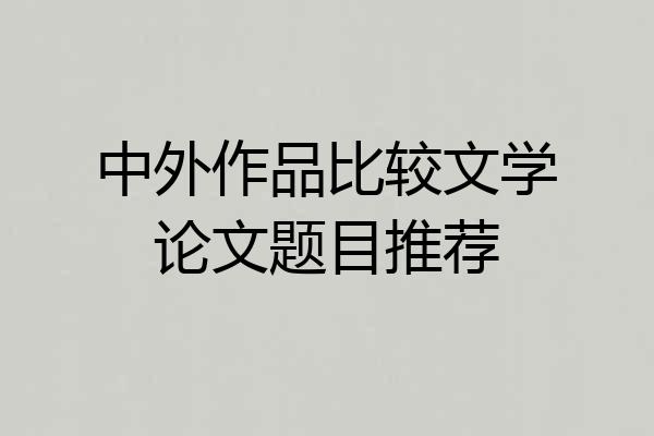 中外作品比较文学论文题目推荐