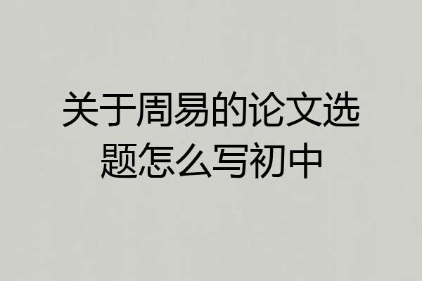 关于周易的论文选题怎么写初中