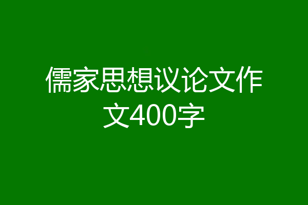 儒家思想议论文作文400字