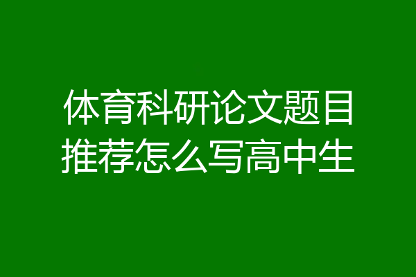 体育科研论文题目推荐怎么写高中生