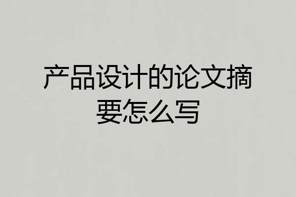 产品设计的论文摘要怎么写