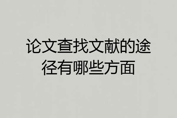 论文查找文献的途径有哪些方面