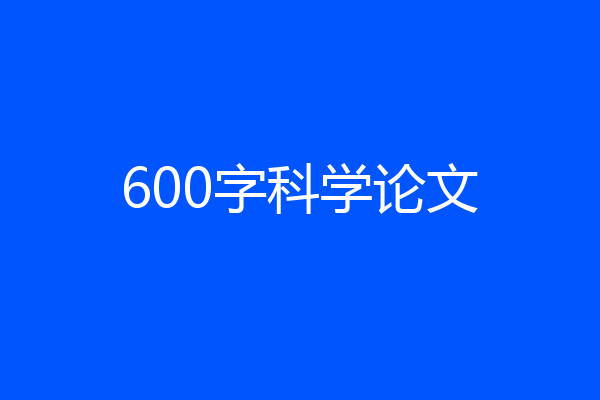 600字科学论文