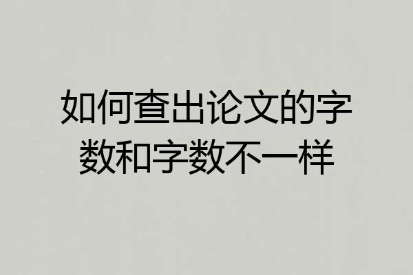 如何查出论文的字数和字数不一样