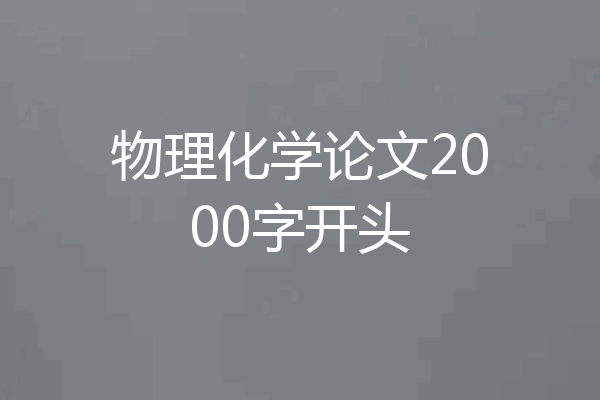 物理化学论文2000字开头