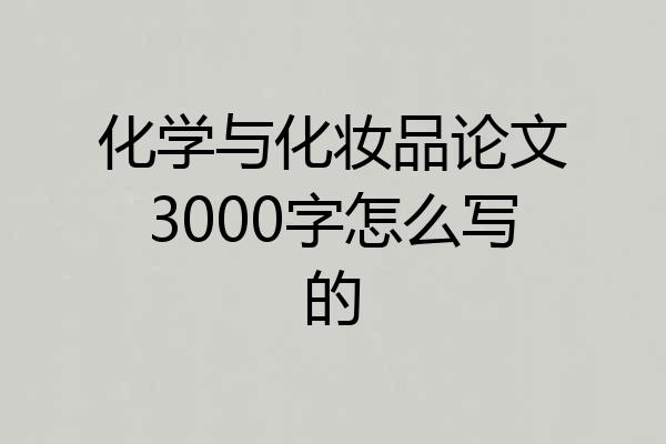 化学与化妆品论文3000字怎么写的
