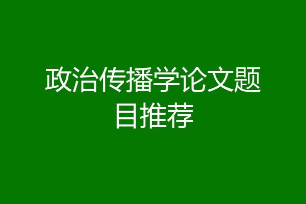 政治传播学论文题目推荐