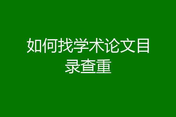如何找学术论文目录查重