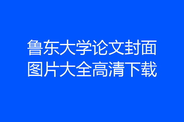 鲁东大学论文封面图片大全高清下载