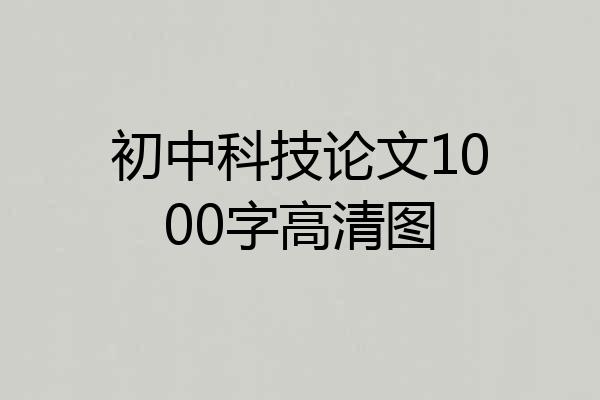 初中科技论文1000字高清图