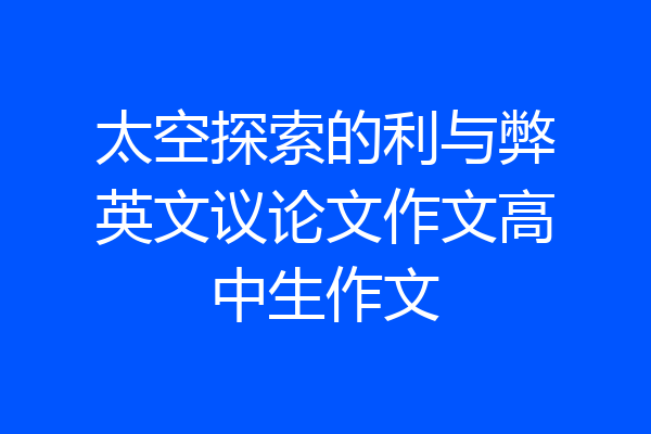 太空探索的利与弊英文议论文作文高中生作文
