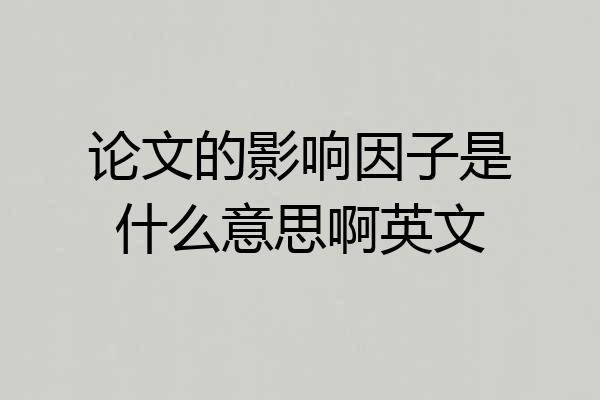 论文的影响因子是什么意思啊英文