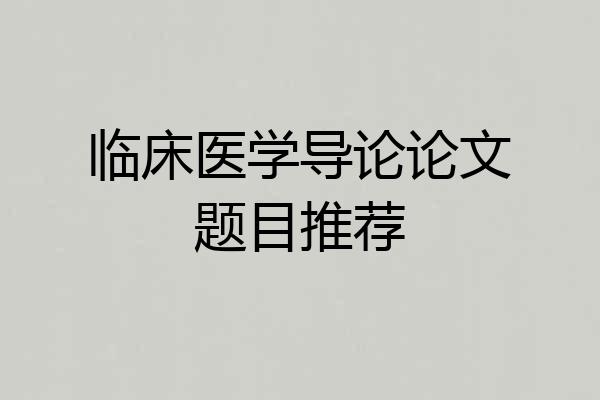临床医学导论论文题目推荐