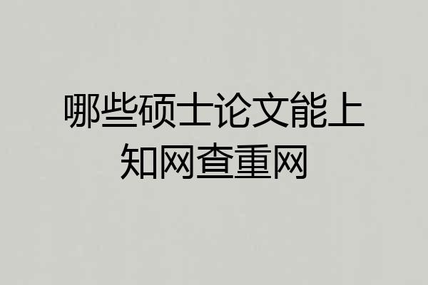 哪些硕士论文能上知网查重网