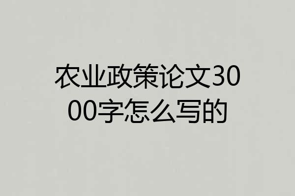 农业政策论文3000字怎么写的