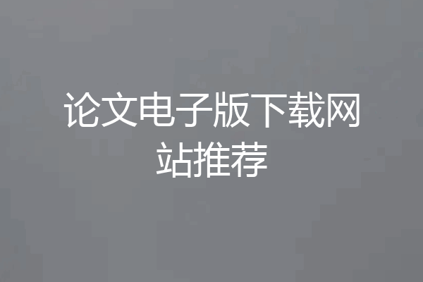 论文电子版下载网站推荐