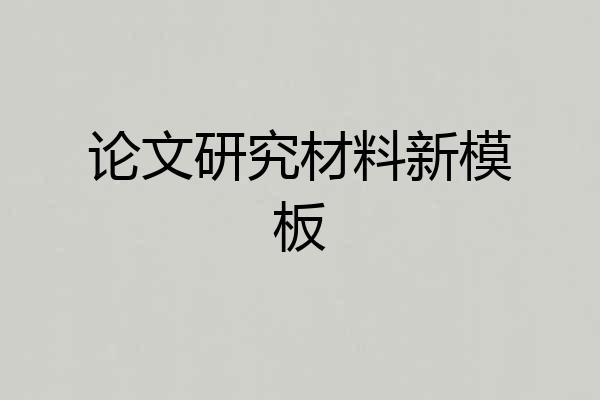 论文研究材料新模板