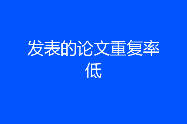 发表的论文重复率低