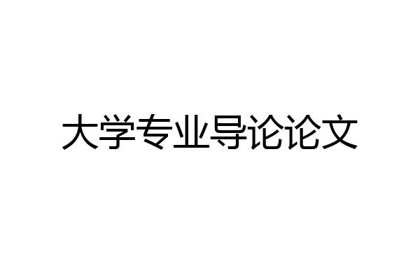 大学专业导论论文