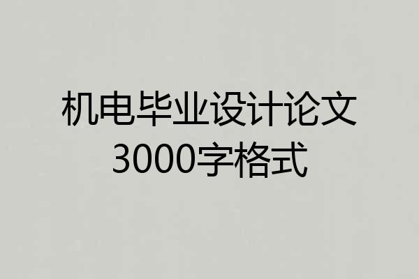 机电毕业设计论文3000字格式