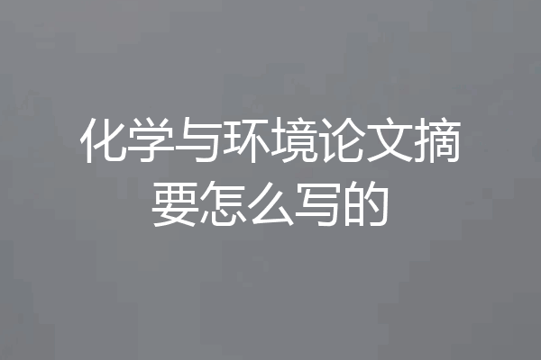 化学与环境论文摘要怎么写的