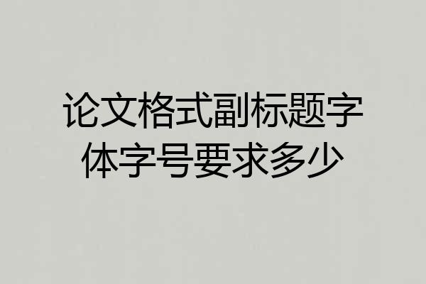 论文格式副标题字体字号要求多少