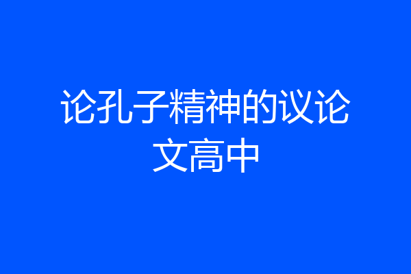论孔子精神的议论文高中