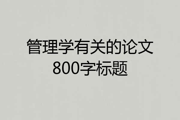 管理学有关的论文800字标题