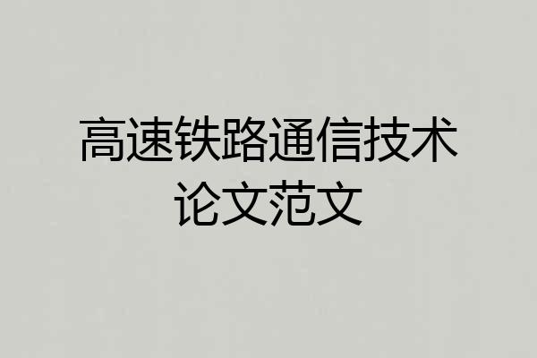 高速铁路通信技术论文范文