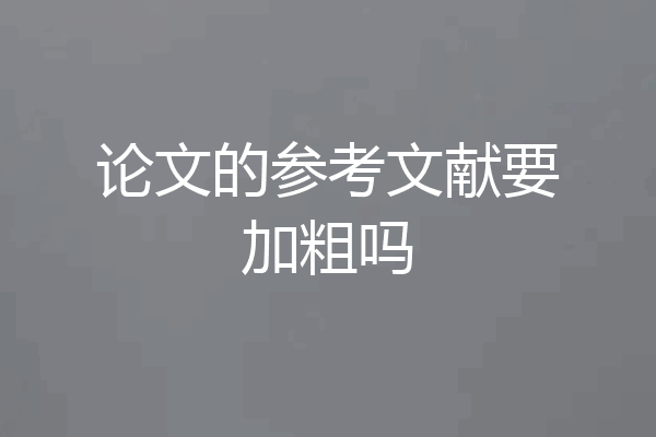 论文的参考文献要加粗吗