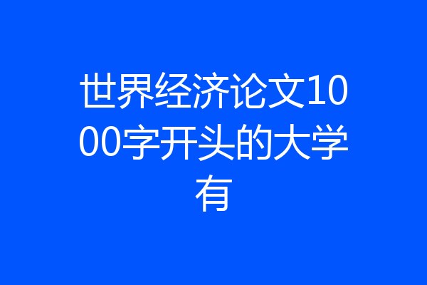 世界经济论文1000字开头的大学有