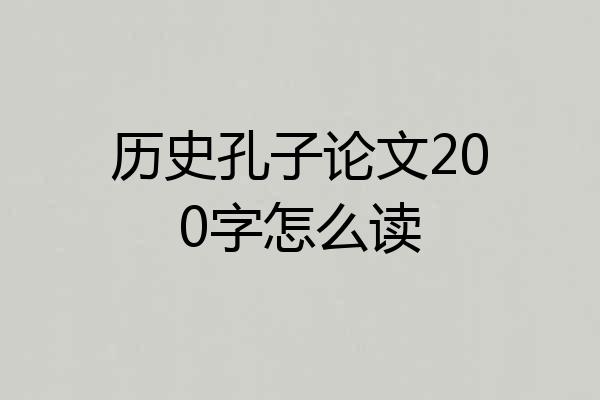 历史孔子论文200字怎么读