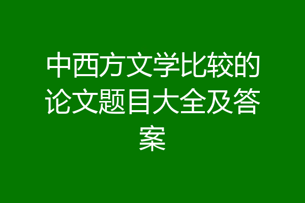 中西方文学比较的论文题目大全及答案