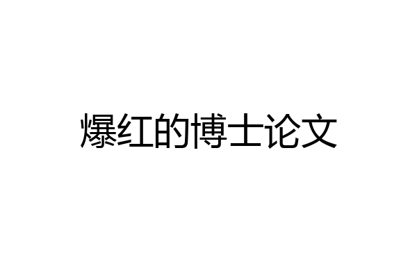 爆红的博士论文