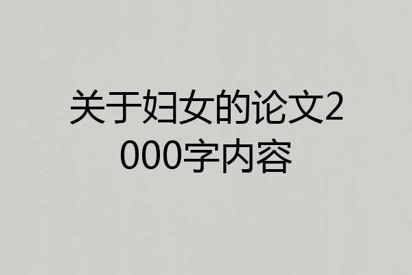 关于妇女的论文2000字内容