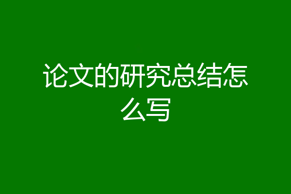 论文的研究总结怎么写