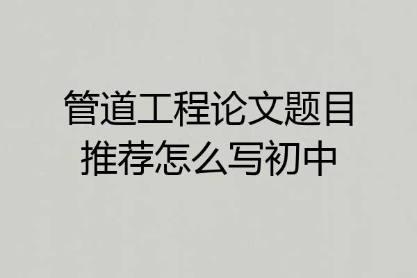 管道工程论文题目推荐怎么写初中