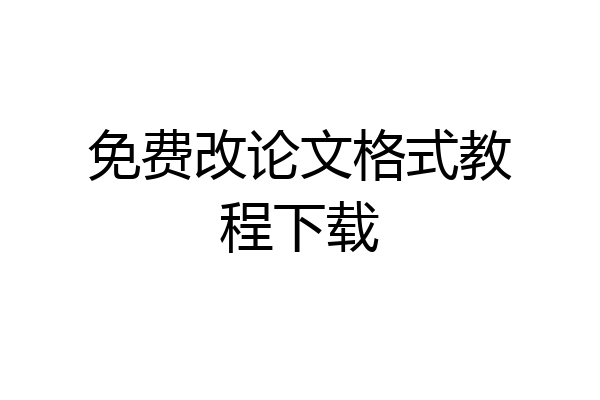 免费改论文格式教程下载