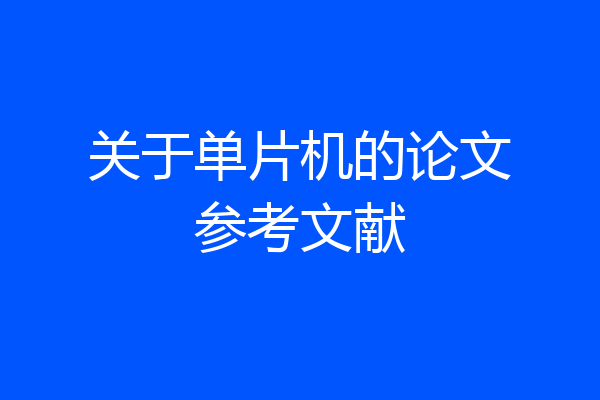 关于单片机的论文参考文献