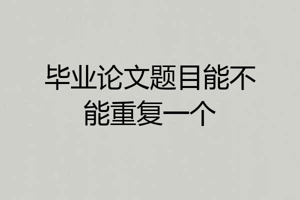 毕业论文题目能不能重复一个
