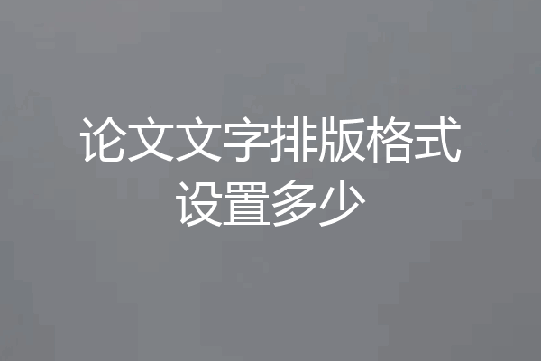 论文文字排版格式设置多少