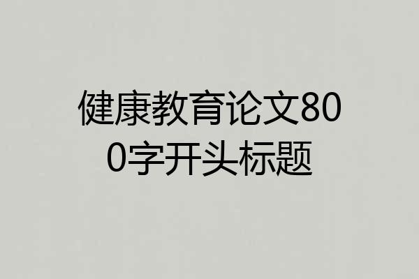 健康教育论文800字开头标题