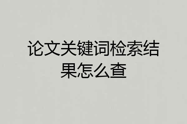论文关键词检索结果怎么查