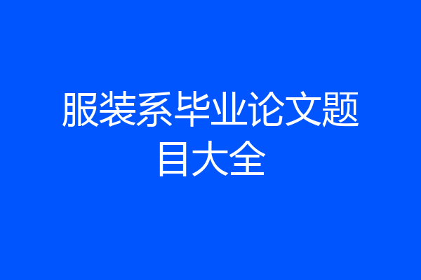 服装系毕业论文题目大全