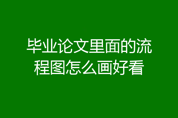 毕业论文里面的流程图怎么画好看